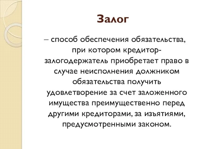 Залог – способ обеспечения обязательства, при котором кредитор-залогодержатель приобретает право