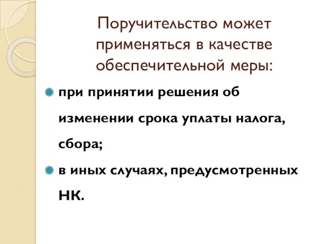 Поручительство может применяться в качестве обеспечительной меры: при принятии решения