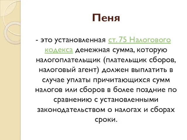 Пеня - это установленная ст. 75 Налогового кодекса денежная сумма,