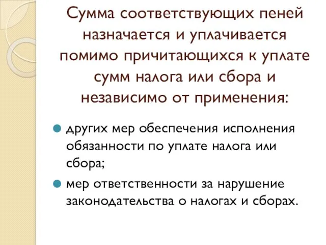 Сумма соответствующих пеней назначается и уплачивается помимо причитающихся к уплате