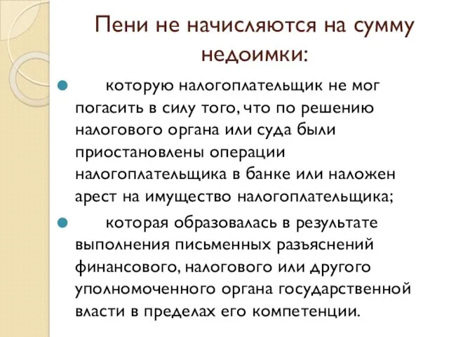 Пени не начисляются на сумму недоимки: которую налогоплательщик не мог