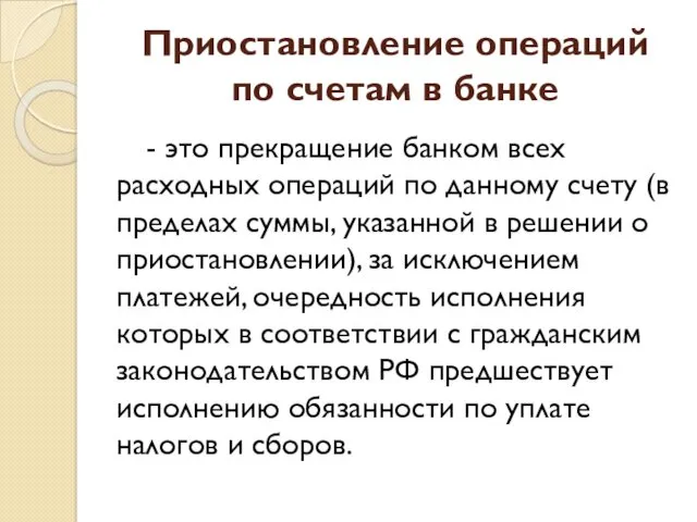 Приостановление операций по счетам в банке - это прекращение банком