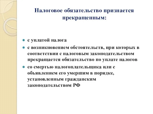 Налоговое обязательство признается прекращенным: с уплатой налога с возникновением обстоятельств,