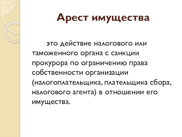 Арест имущества это действие налогового или таможенного органа с санкции