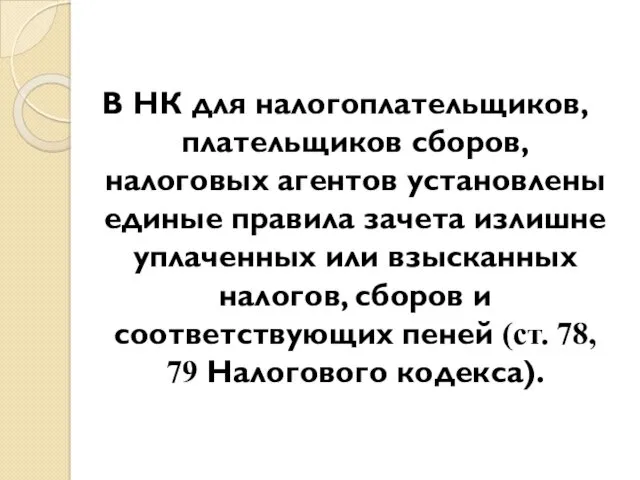 В НК для налогоплательщиков, плательщиков сборов, налоговых агентов установлены единые