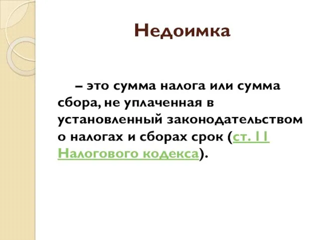 Недоимка – это сумма налога или сумма сбора, не уплаченная