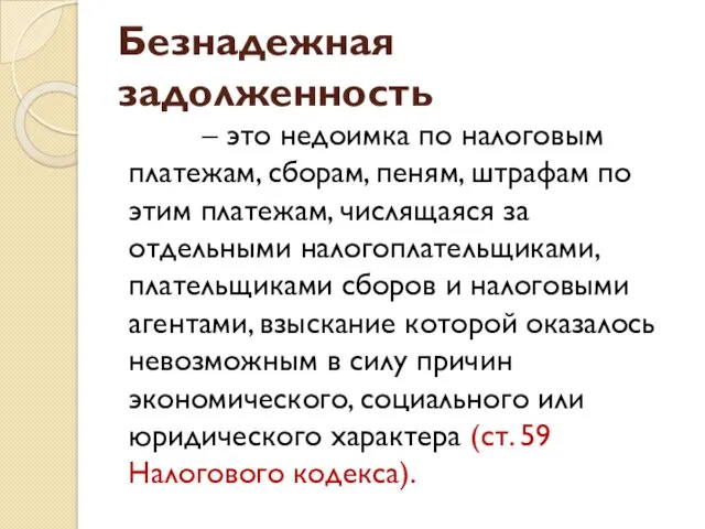 Безнадежная задолженность – это недоимка по налоговым платежам, сборам, пеням,