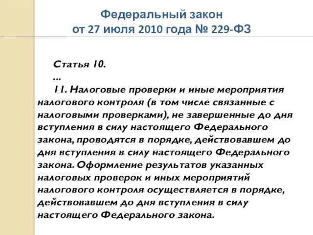 Федеральный закон от 27 июля 2010 года № 229-ФЗ Статья