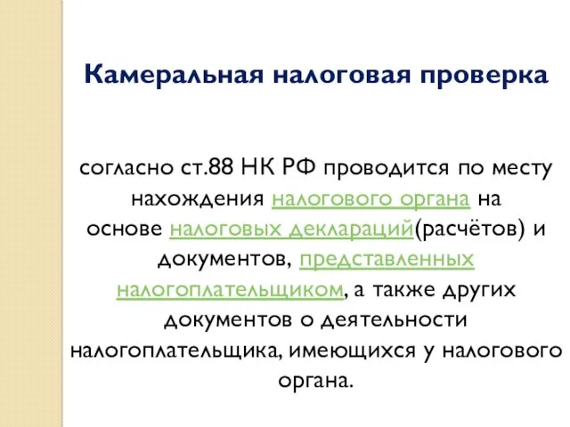 Камеральная налоговая проверка согласно ст.88 НК РФ проводится по месту