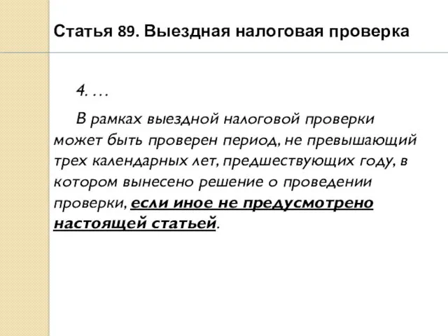 Статья 89. Выездная налоговая проверка 4. … В рамках выездной