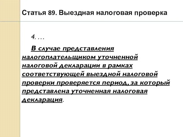 Статья 89. Выездная налоговая проверка 4. … В случае представления