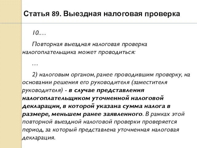 Статья 89. Выездная налоговая проверка 10.… Повторная выездная налоговая проверка