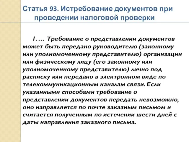 Статья 93. Истребование документов при проведении налоговой проверки 1. …