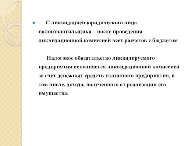 С ликвидацией юридического лица-налогоплатильщика – после проведения ликвидационной комиссией всех