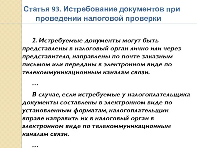 Статья 93. Истребование документов при проведении налоговой проверки 2. Истребуемые