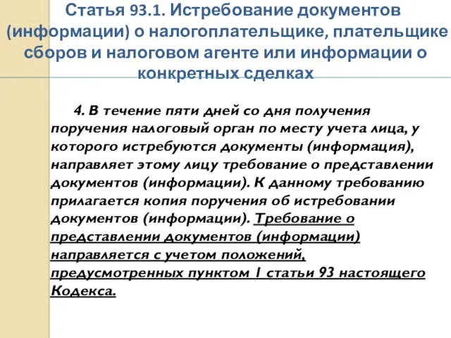 Статья 93.1. Истребование документов (информации) о налогоплательщике, плательщике сборов и