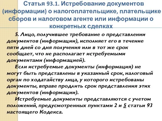 Статья 93.1. Истребование документов (информации) о налогоплательщике, плательщике сборов и