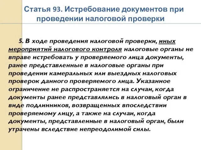 Статья 93. Истребование документов при проведении налоговой проверки 5. В