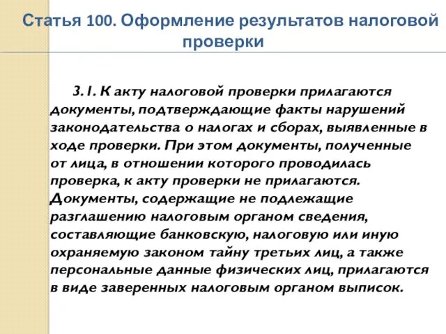 Статья 100. Оформление результатов налоговой проверки 3.1. К акту налоговой