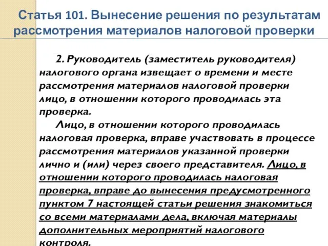 Статья 101. Вынесение решения по результатам рассмотрения материалов налоговой проверки