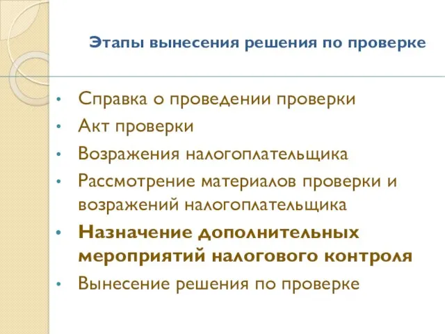 Этапы вынесения решения по проверке Справка о проведении проверки Акт