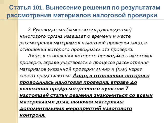 Статья 101. Вынесение решения по результатам рассмотрения материалов налоговой проверки