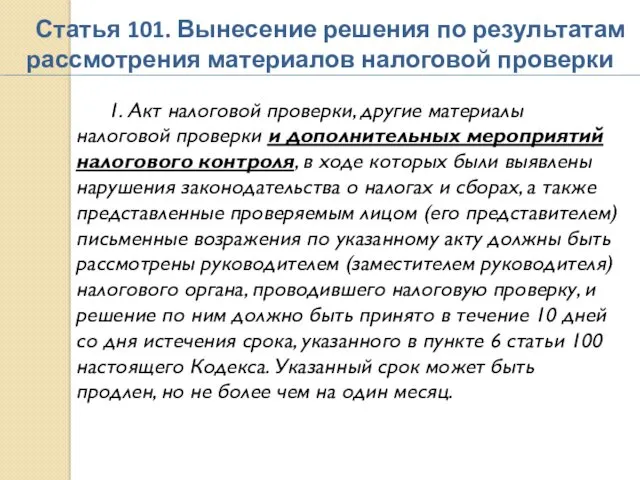 Статья 101. Вынесение решения по результатам рассмотрения материалов налоговой проверки