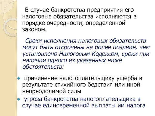 В случае банкротства предприятия его налоговые обязательства исполняются в порядке