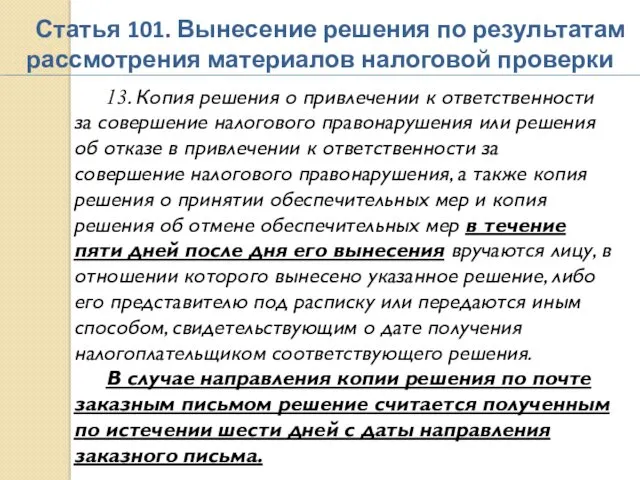 Статья 101. Вынесение решения по результатам рассмотрения материалов налоговой проверки