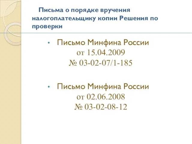 Письма о порядке вручения налогоплательщику копии Решения по проверки Письмо