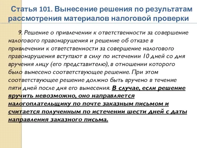 Статья 101. Вынесение решения по результатам рассмотрения материалов налоговой проверки