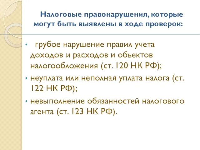 Налоговые правонарушения, которые могут быть выявлены в ходе проверок: грубое