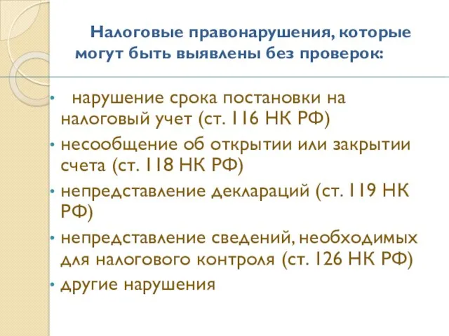 Налоговые правонарушения, которые могут быть выявлены без проверок: нарушение срока