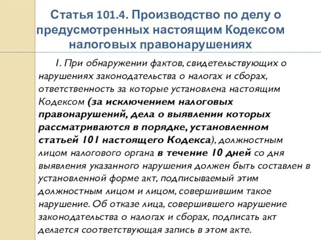 Статья 101.4. Производство по делу о предусмотренных настоящим Кодексом налоговых