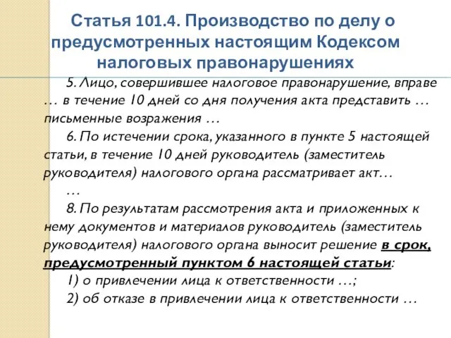 Статья 101.4. Производство по делу о предусмотренных настоящим Кодексом налоговых