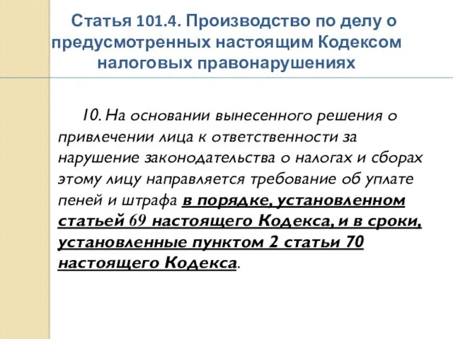 Статья 101.4. Производство по делу о предусмотренных настоящим Кодексом налоговых