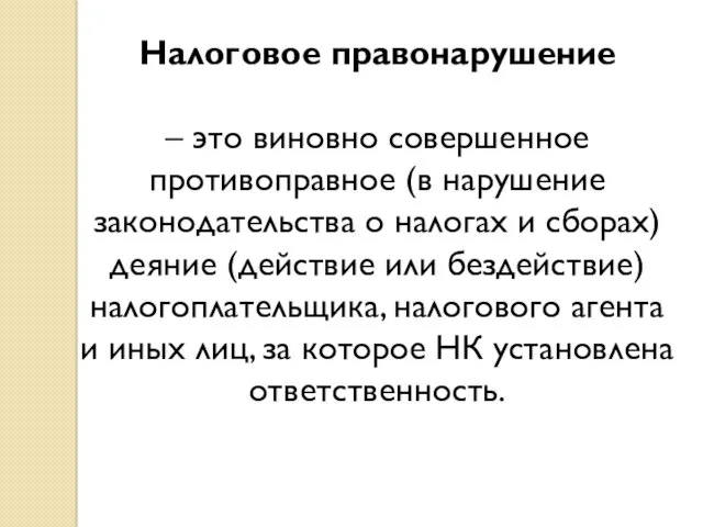 Налоговое правонарушение – это виновно совершенное противоправное (в нарушение законодательства