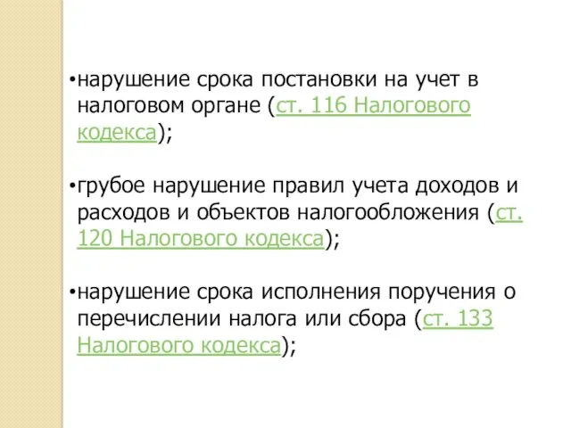 нарушение срока постановки на учет в налоговом органе (ст. 116