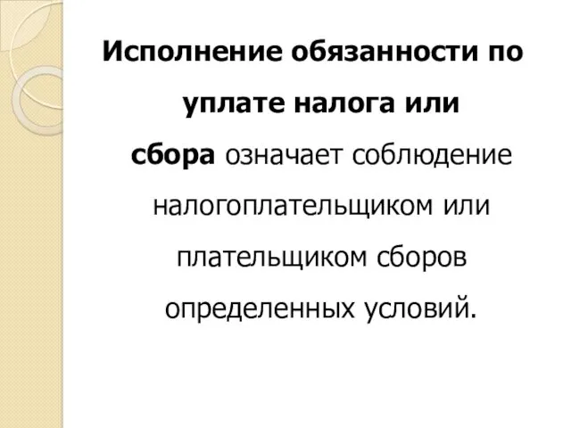 Исполнение обязанности по уплате налога или сбора означает соблюдение налогоплательщиком или плательщиком сборов определенных условий.