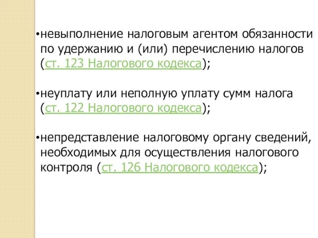 невыполнение налоговым агентом обязанности по удержанию и (или) перечислению налогов