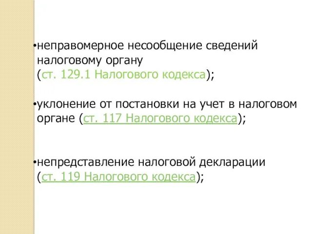 неправомерное несообщение сведений налоговому органу (ст. 129.1 Налогового кодекса); уклонение