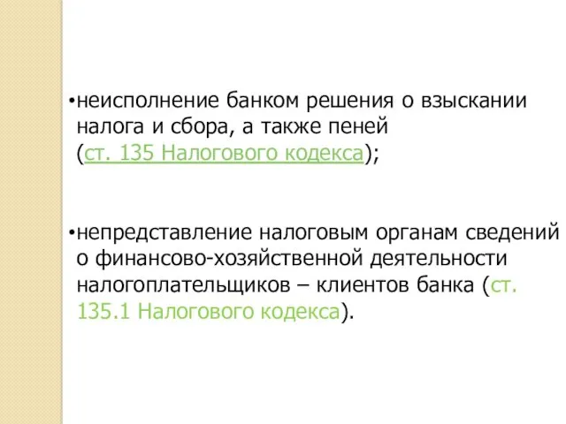 неисполнение банком решения о взыскании налога и сбора, а также