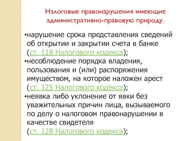 Налоговые правонарушения имеющие административно-правовую природу. нарушение срока представления сведений об