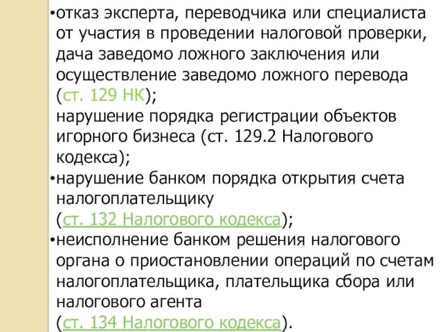 отказ эксперта, переводчика или специалиста от участия в проведении налоговой