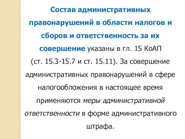 Состав административных правонарушений в области налогов и сборов и ответственность