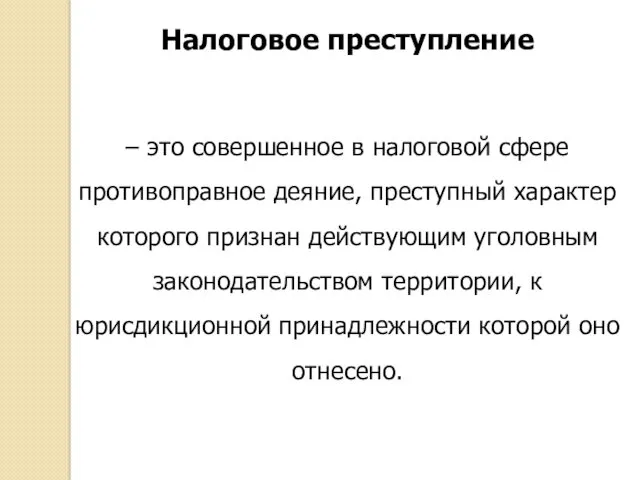 Налоговое преступление – это совершенное в налоговой сфере противоправное деяние,