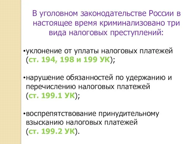 В уголовном законодательстве России в настоящее время криминализовано три вида