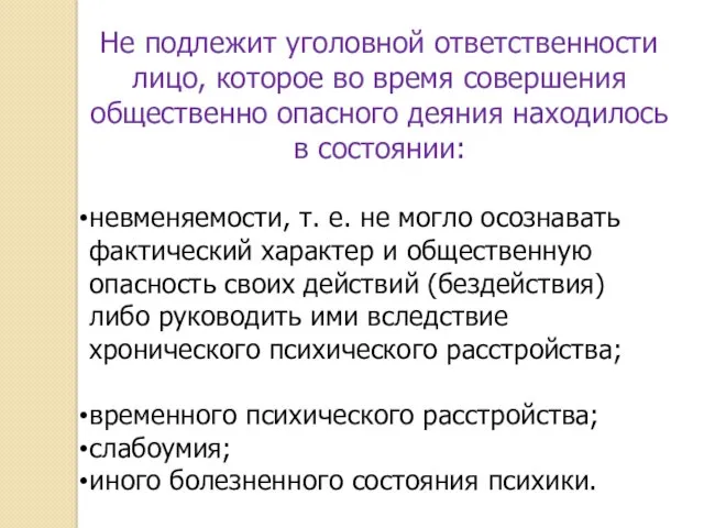 Не подлежит уголовной ответственности лицо, которое во время совершения общественно