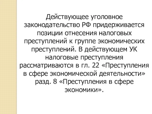 Действующее уголовное законодательство РФ придерживается позиции отнесения налоговых преступлений к