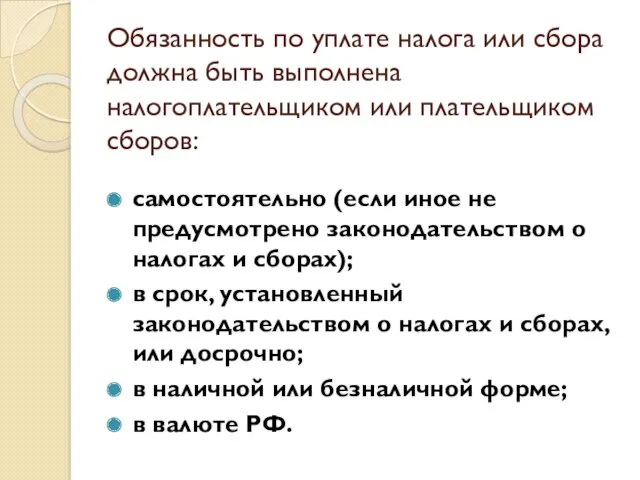 Обязанность по уплате налога или сбора должна быть выполнена налогоплательщиком